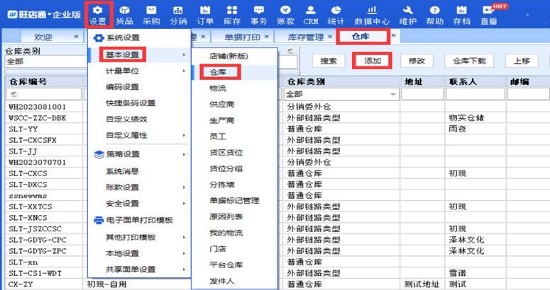 旺店通企业版新建分仓及奇门配置