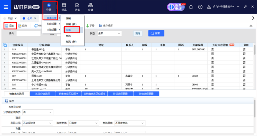 旺店通旗舰版新建分仓及奇门配置
