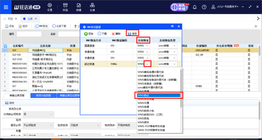 旺店通旗舰版分仓物流映射