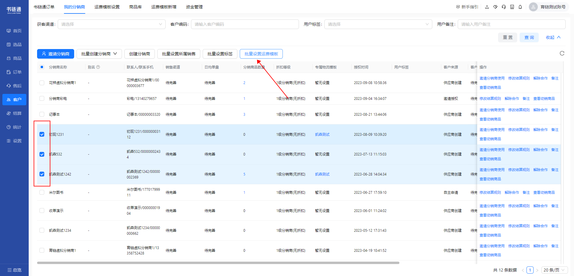 支持供应商对自发商品根据不同分销商设置运费