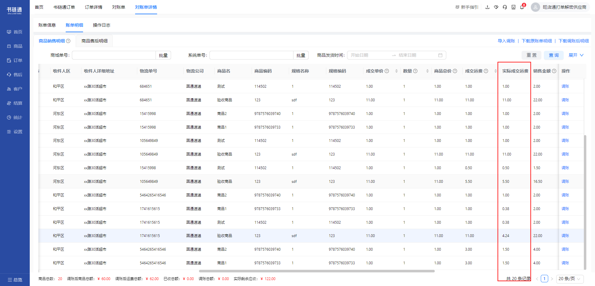 支持根据物流实际发货情况反算运费