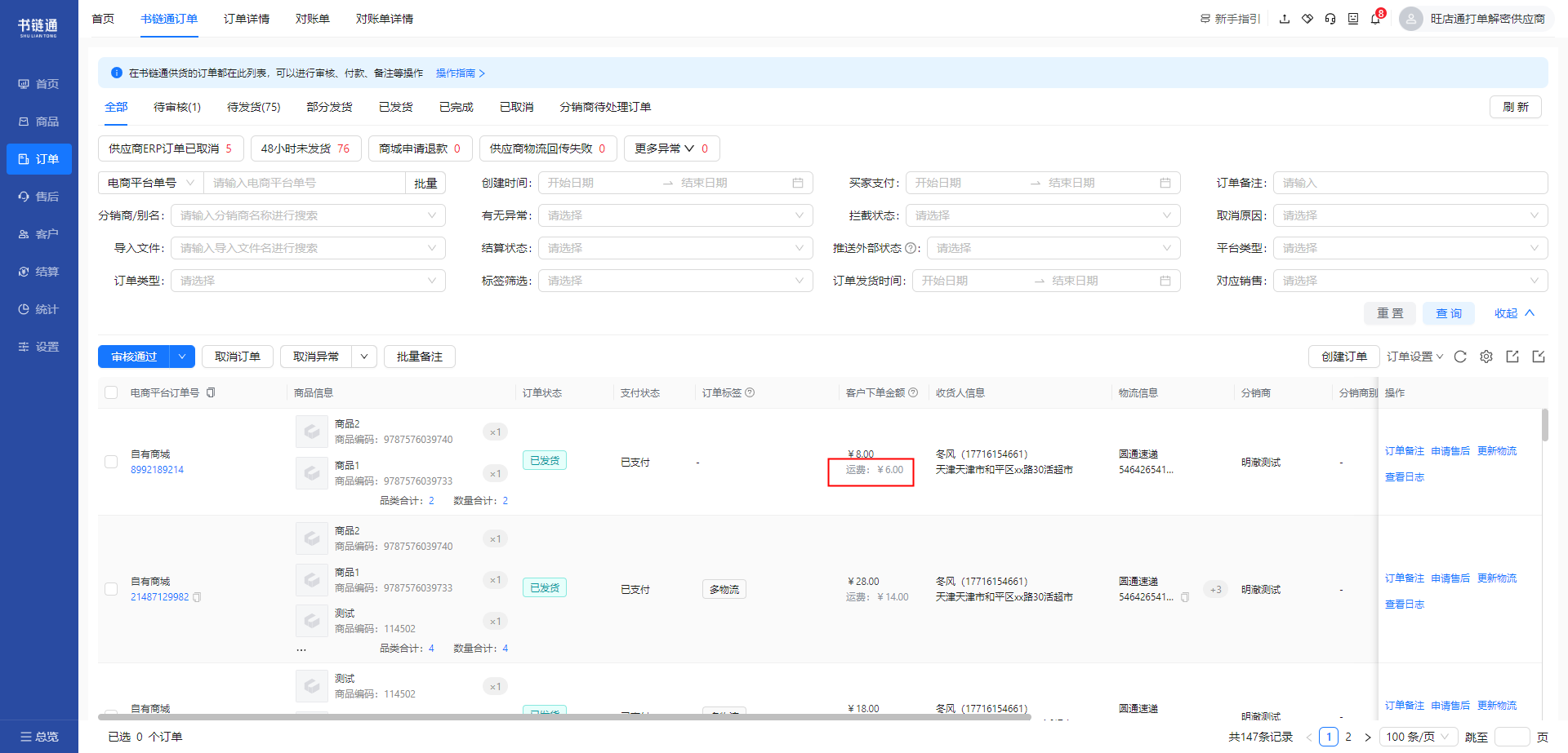 支持供应商对自发商品根据不同分销商设置运费