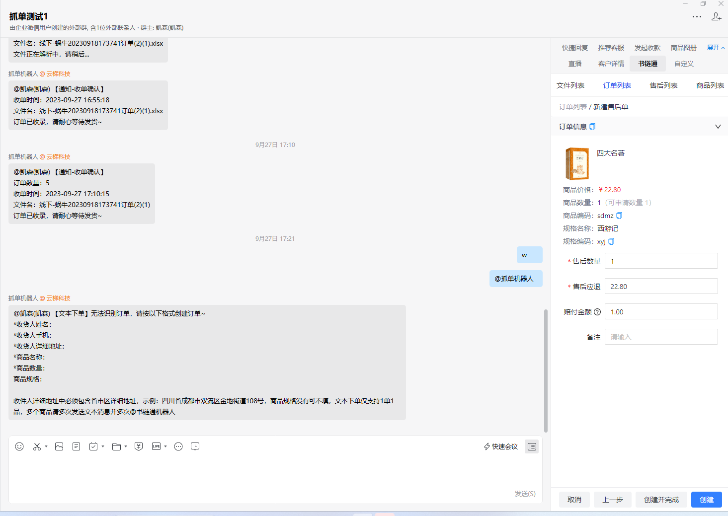 企微侧边栏创建售后单