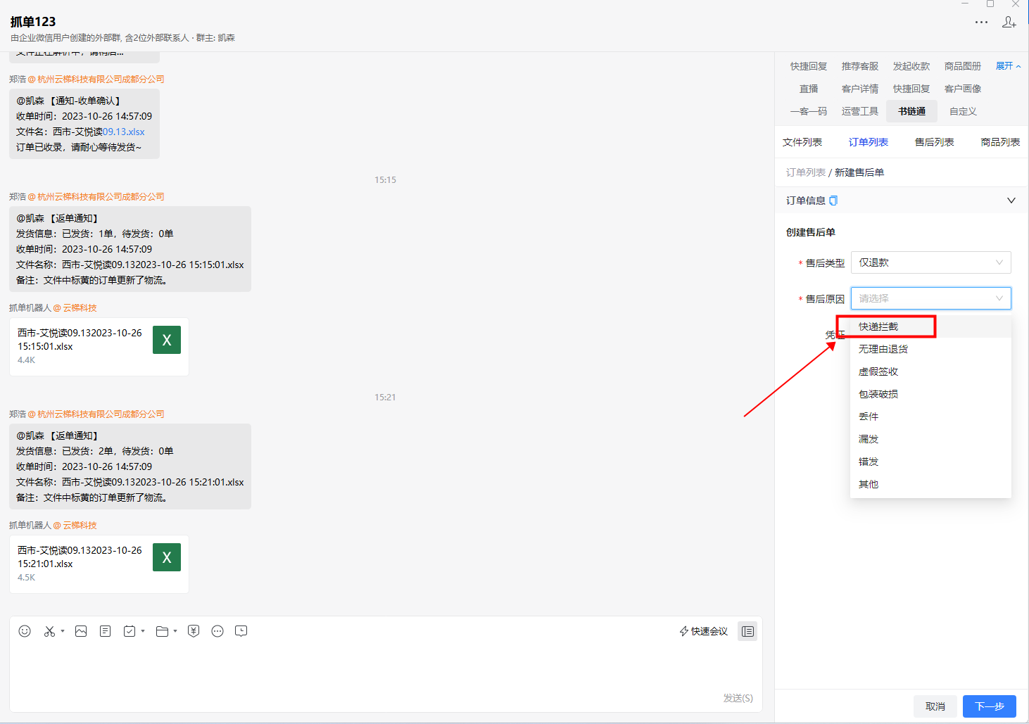 支持企微申请售后后直接向供应商群聊发送拦截消息（机器人推单）