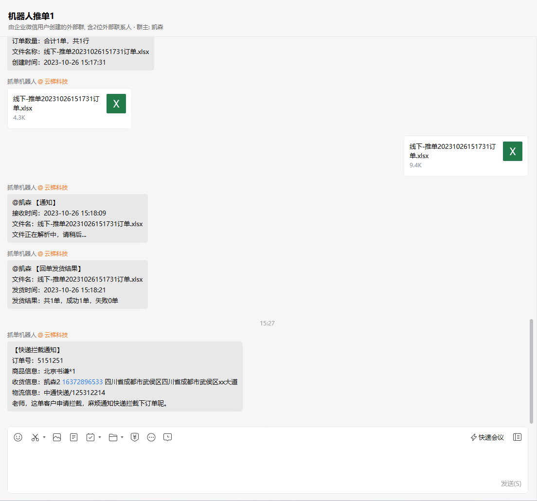 支持企微申请售后后直接向供应商群聊发送拦截消息（机器人推单）