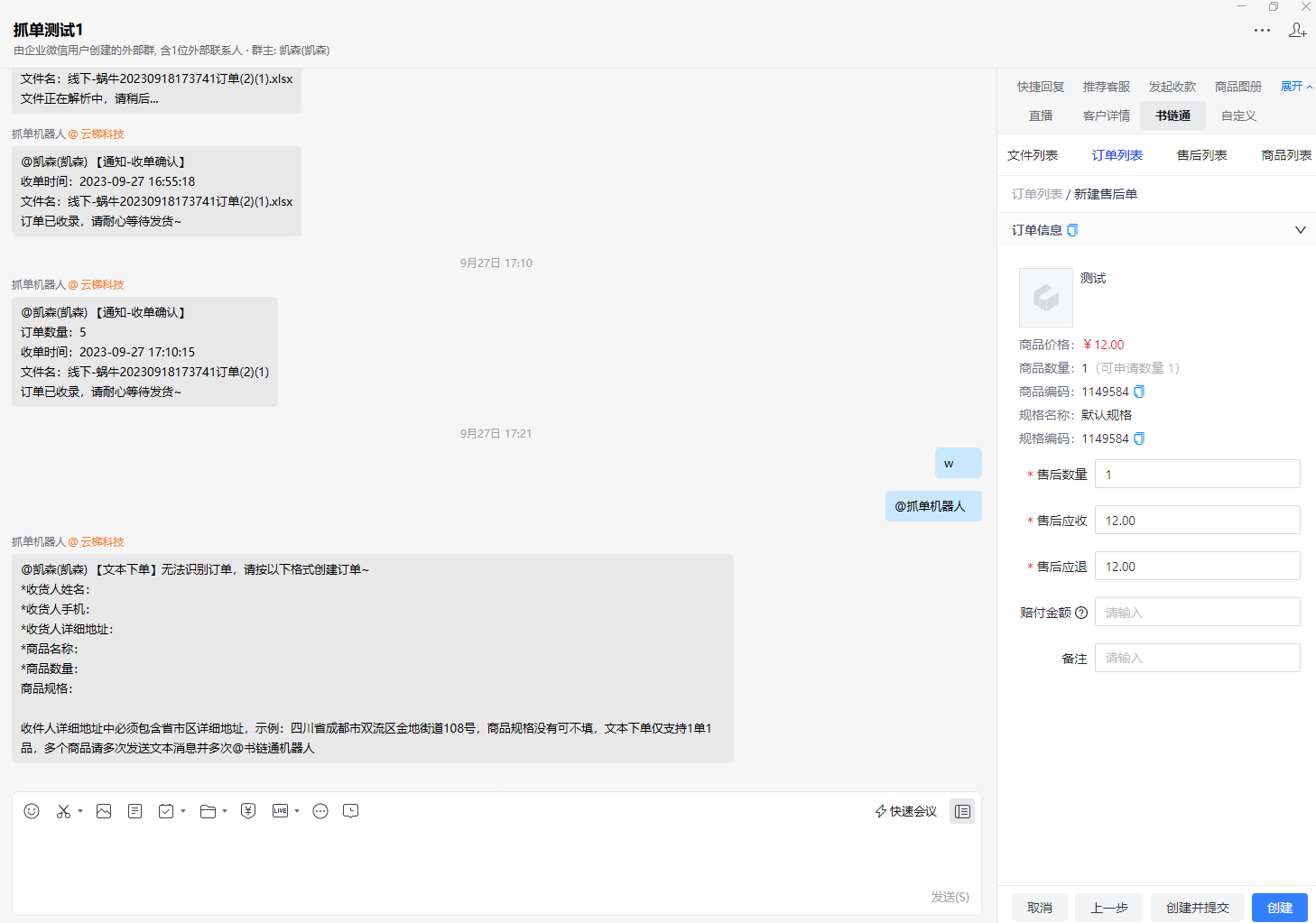 企微侧边栏创建售后单