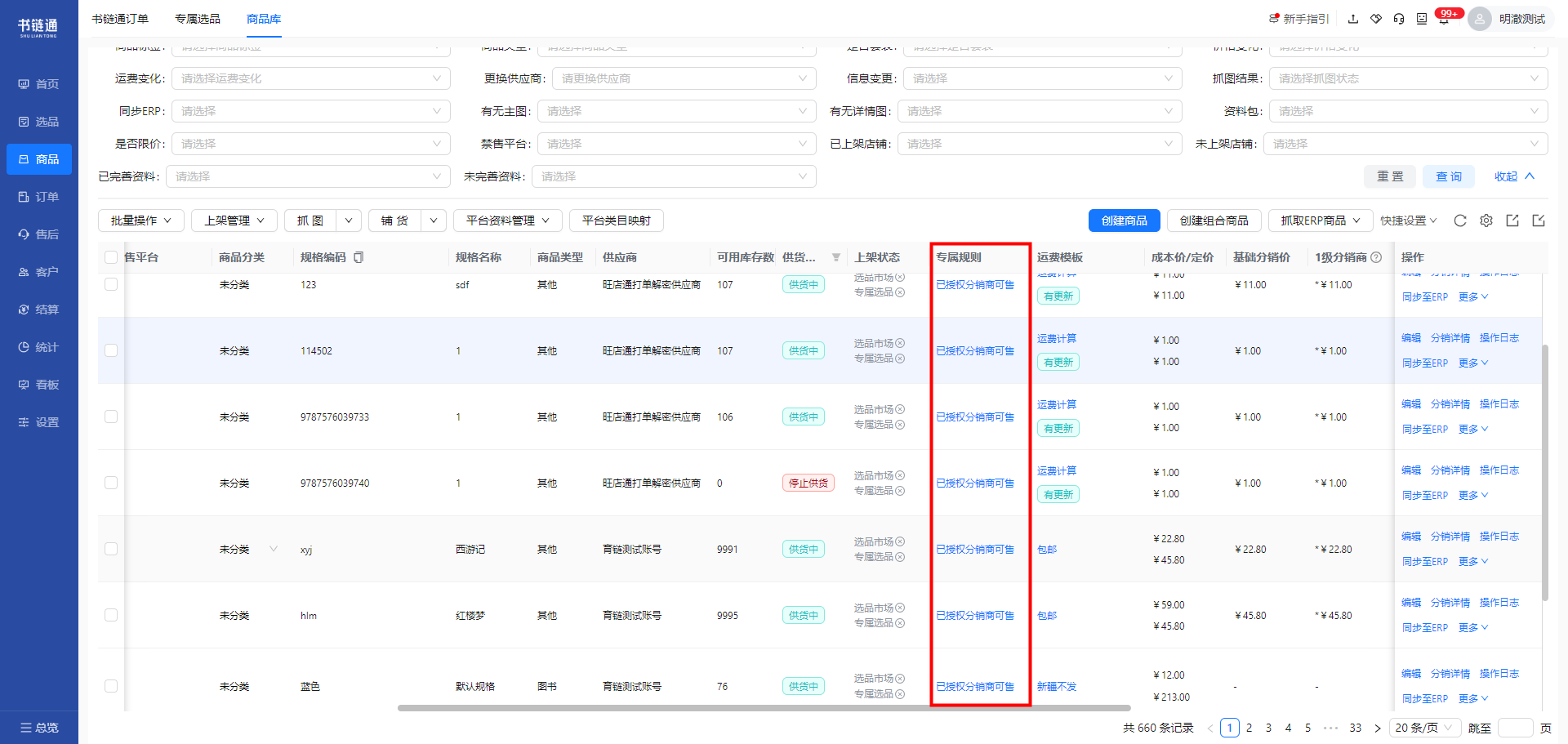 商品指定客户可售/不可售