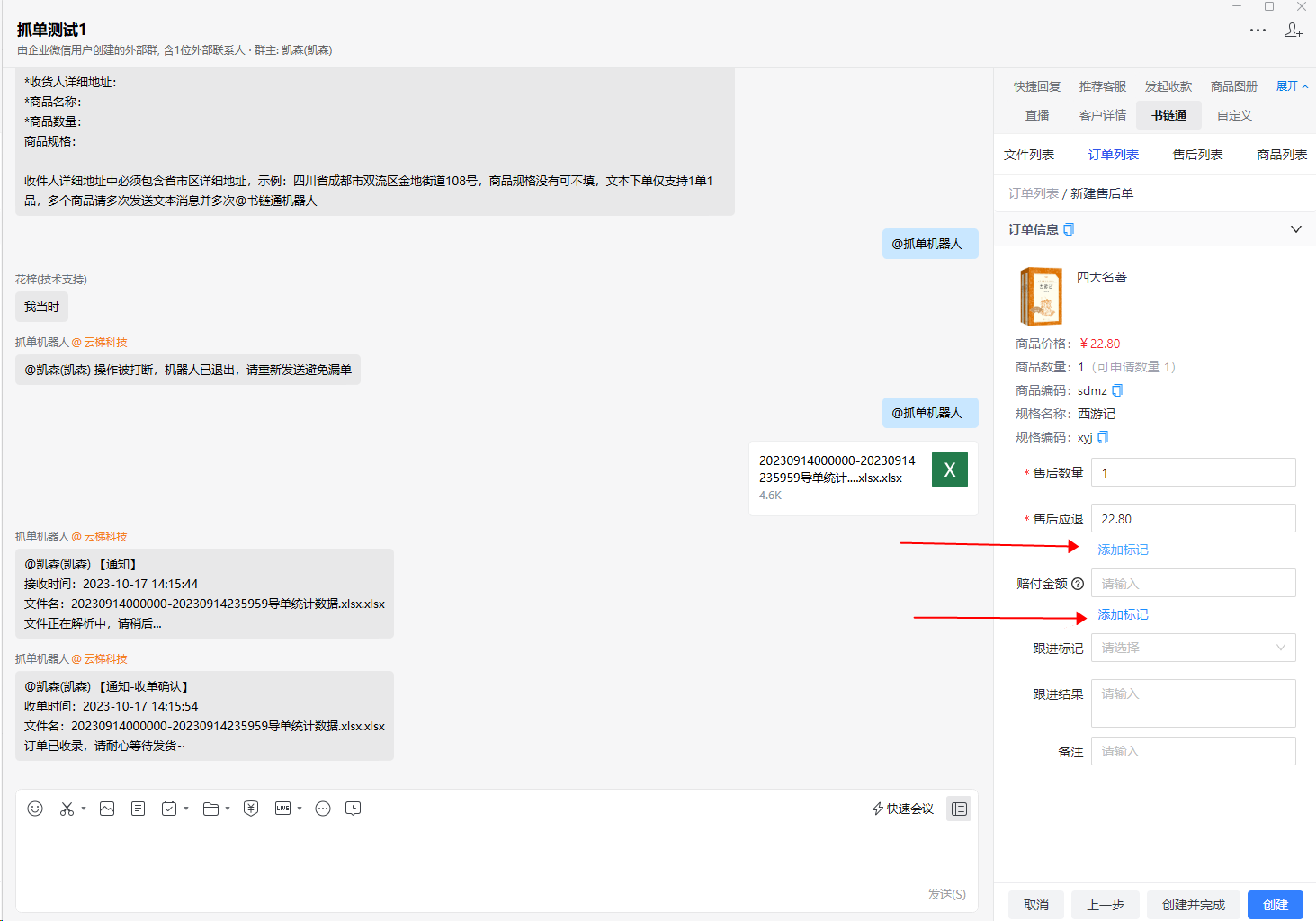 企微创建售后单