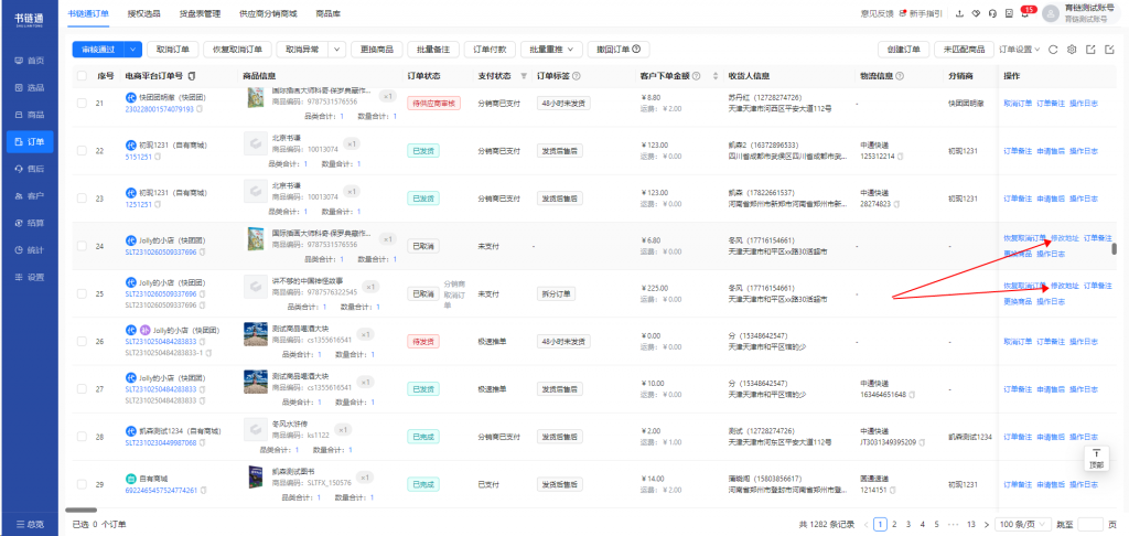 书链通分销商使用指南