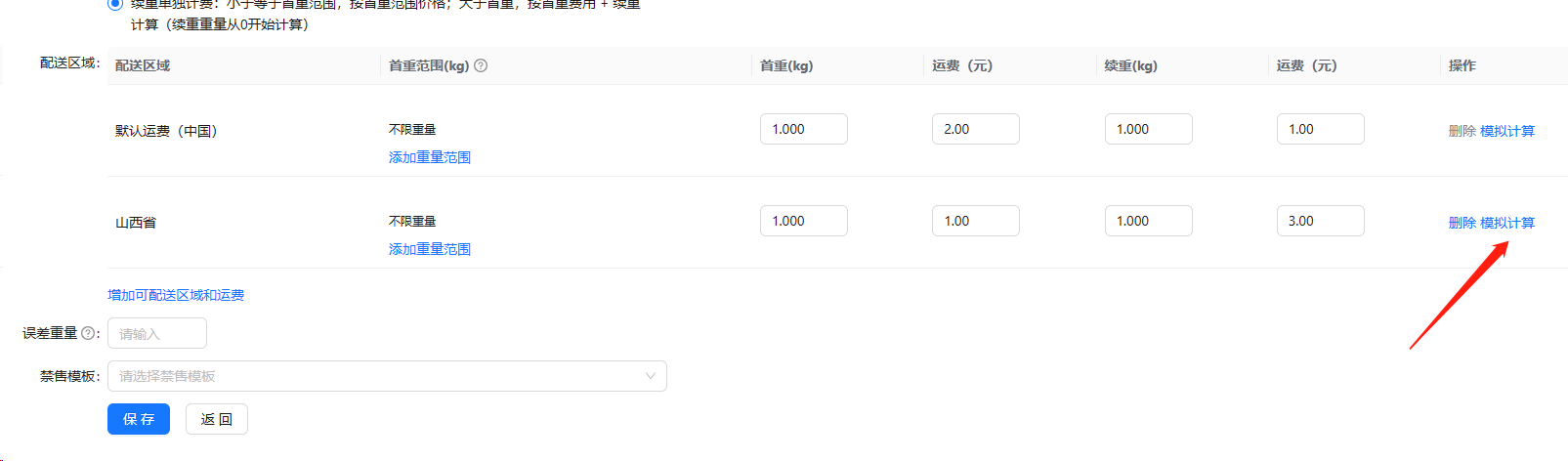 运费模板设置