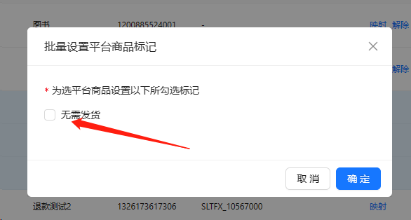 平台商品标记【无需发货】