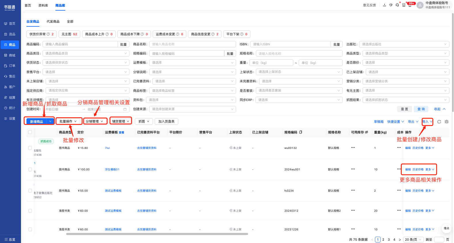 商品库页面操作简介